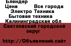 Блендер elenberg BL-3100 › Цена ­ 500 - Все города Электро-Техника » Бытовая техника   . Калининградская обл.,Светловский городской округ 